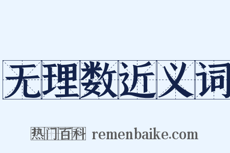 无理数近义词是什么意思的图片